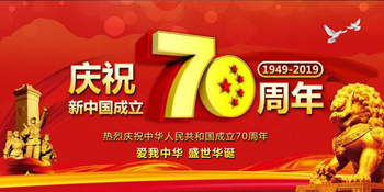 無錫暢鑫高壓泵全體人員慶祝新中國成立70周年，祝大家國慶快樂！